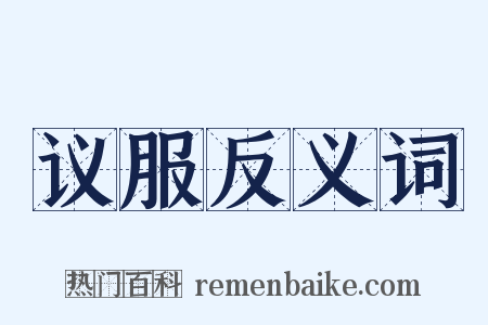 议服反义词是什么意思的图片